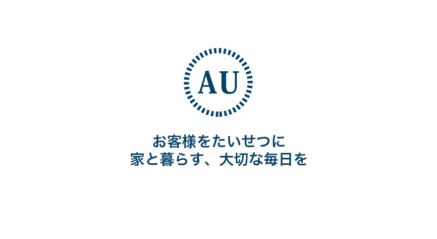 お客様をたいせつに家と暮らす、大切な毎日を